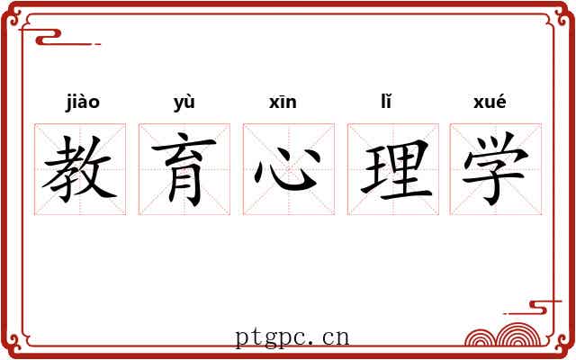 教育心理学