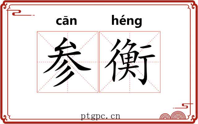 参衡
