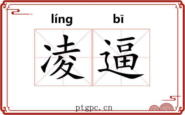 凌逼
