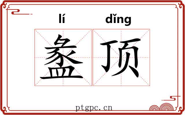 盠顶