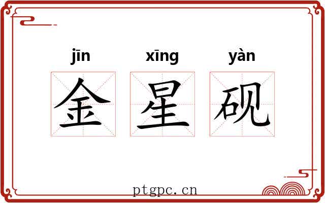 金星砚 金星砚