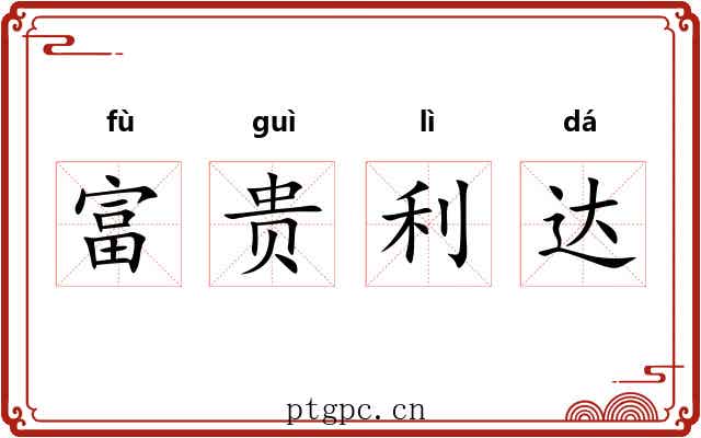 富贵利达 富贵利达