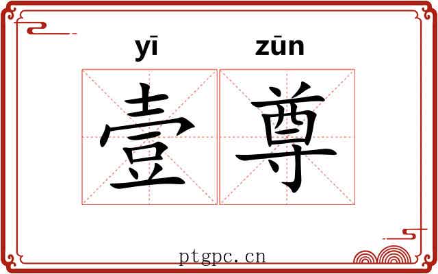 壹尊