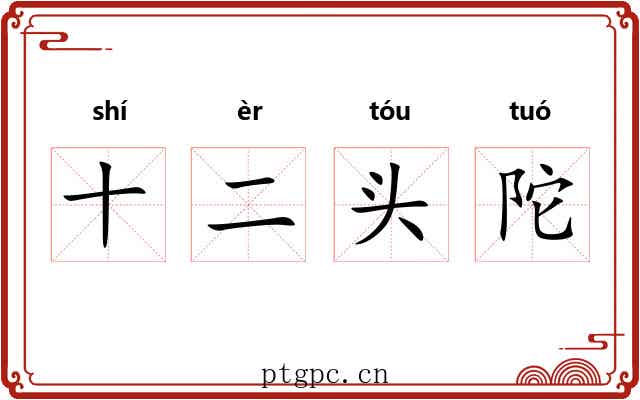 十二头陀