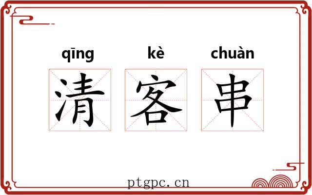 清客串