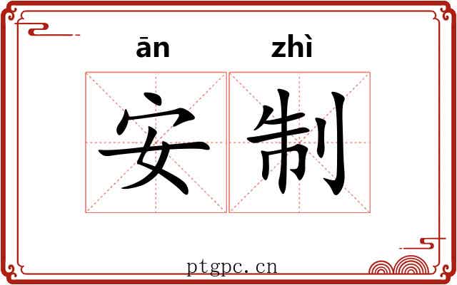 安制