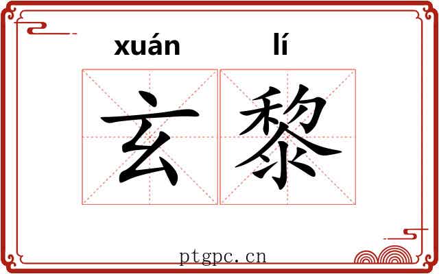 玄黎