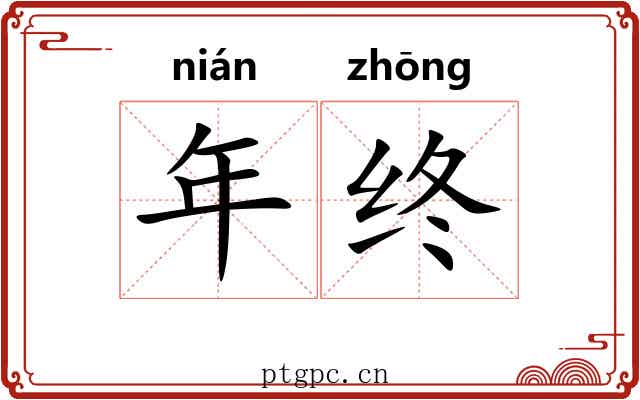 年终