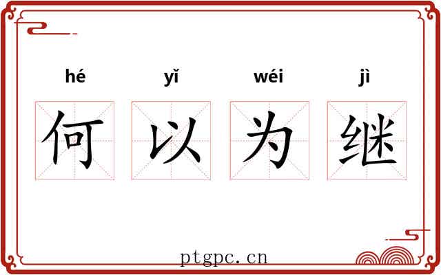 何以为继