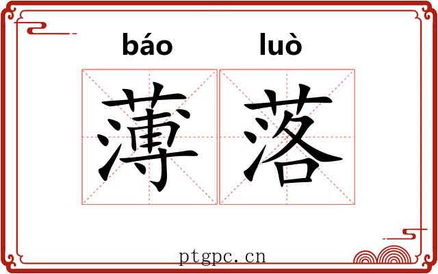 薄落