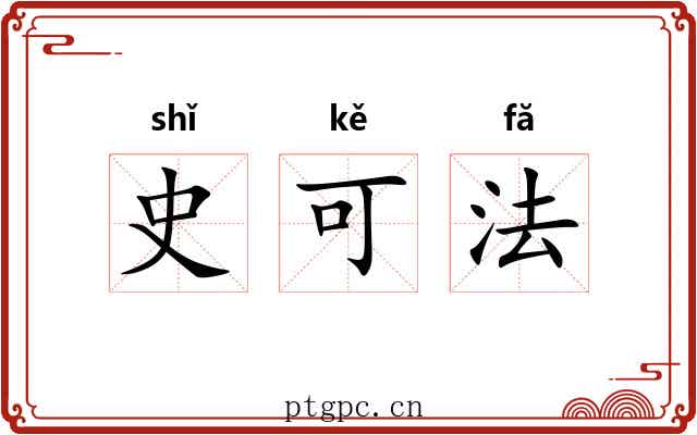 史可法