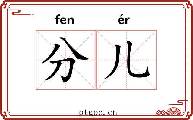 分儿 分儿