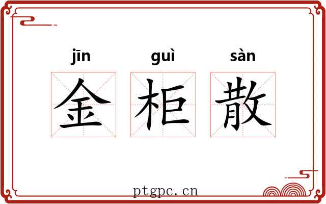 金柜散
