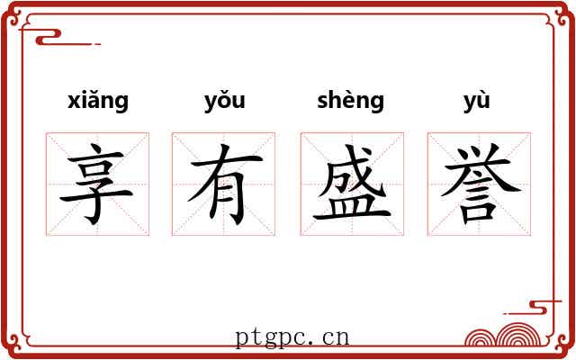 享有盛誉 享有盛誉