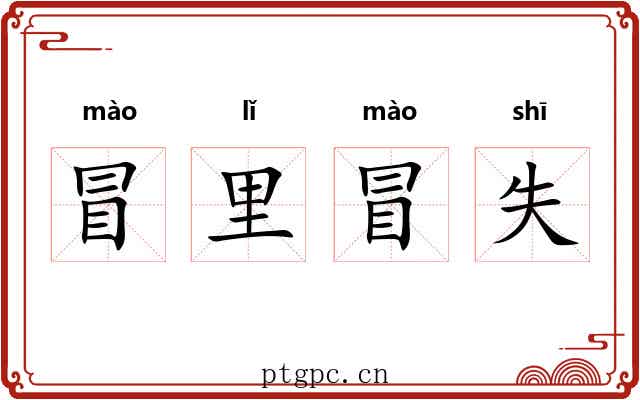 冒里冒失 冒里冒失