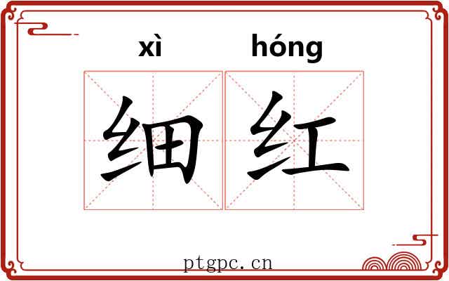 细红