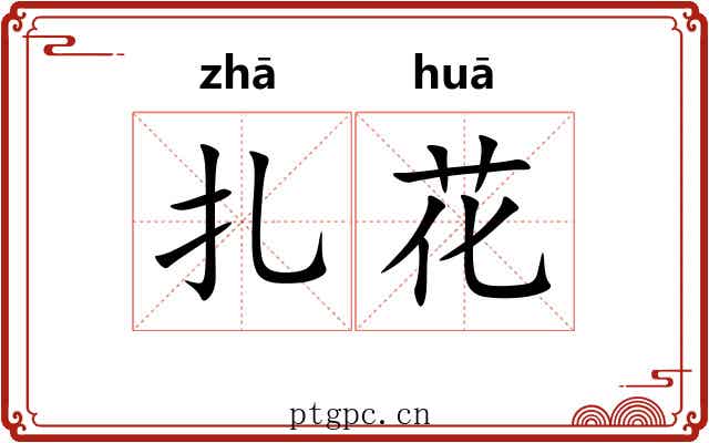 扎花