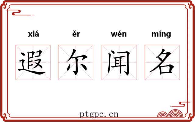 遐尔闻名