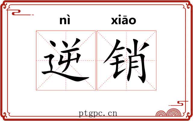 逆销