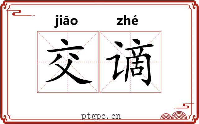 交谪