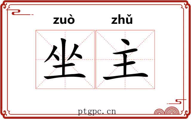 坐主