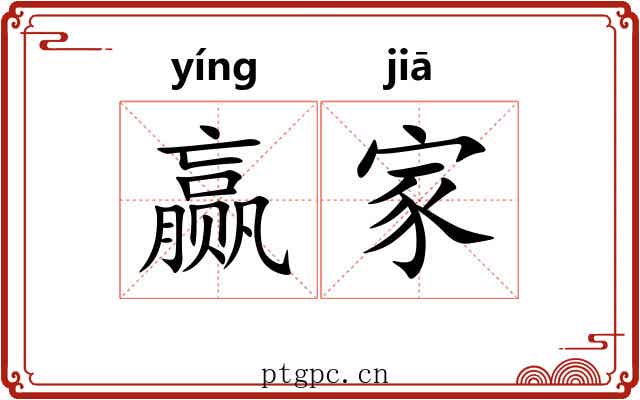 赢家