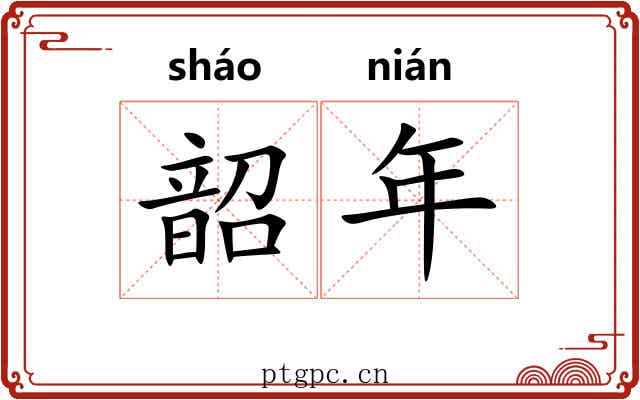 韶年