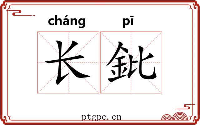 长鈚 长鈚