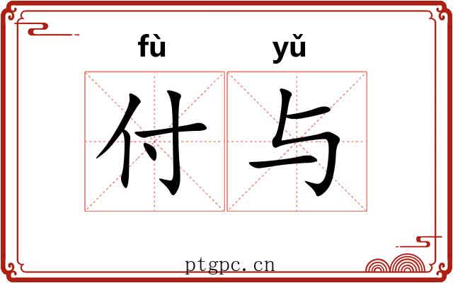 付与 付与