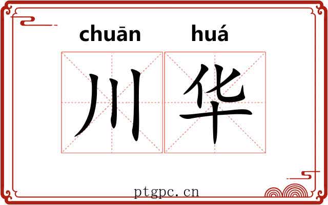 川华 川华