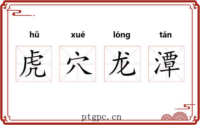 虎穴龙潭 虎穴龙潭