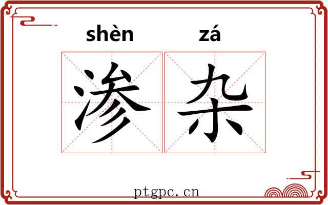 渗杂