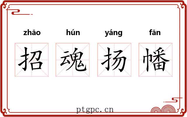 招魂扬幡 招魂扬幡