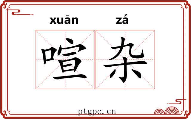 喧杂