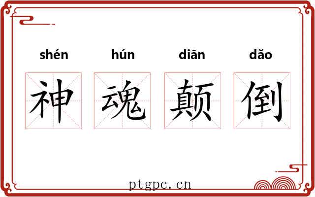 神魂颠倒