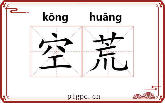 空荒