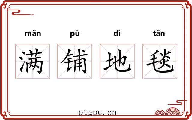 满铺地毯 满铺地毯