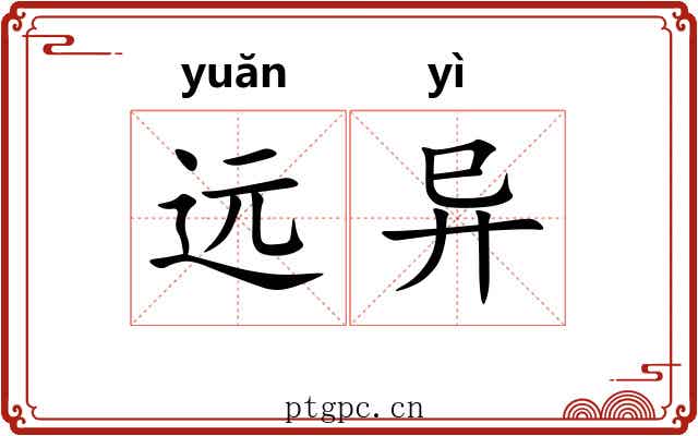 远异 远异