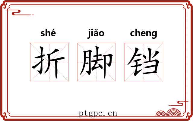 折脚铛 折脚铛