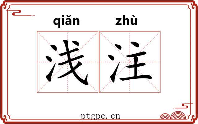 浅注