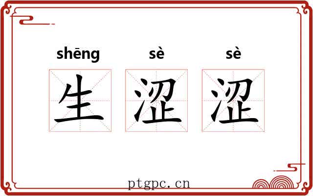 生涩涩