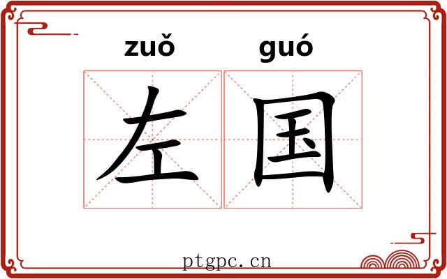 左国