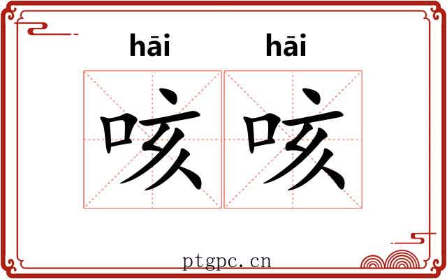 咳咳 咳咳