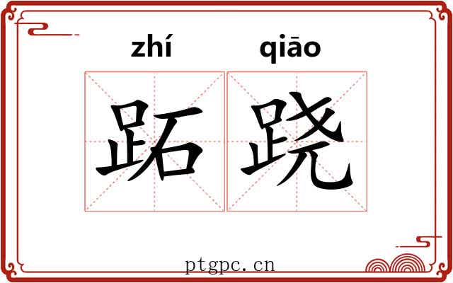 跖跷