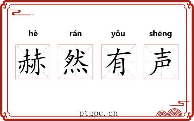 赫然有声