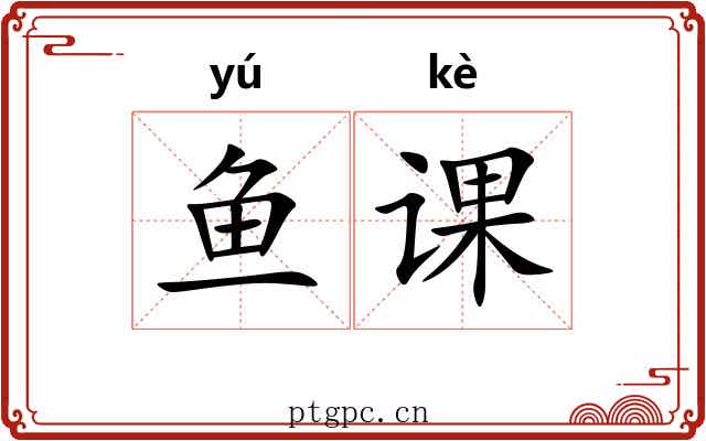 鱼课