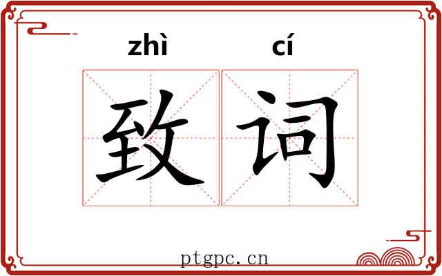 致词