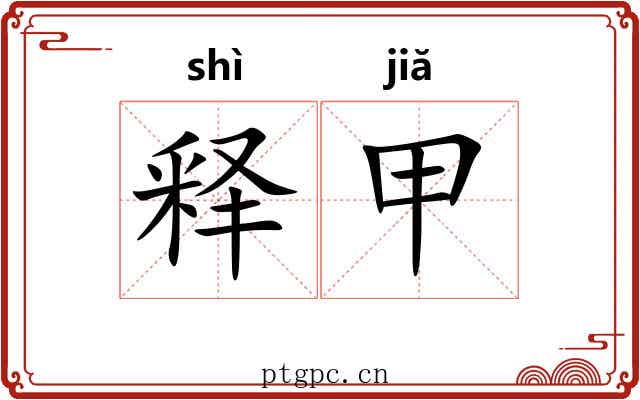 释甲