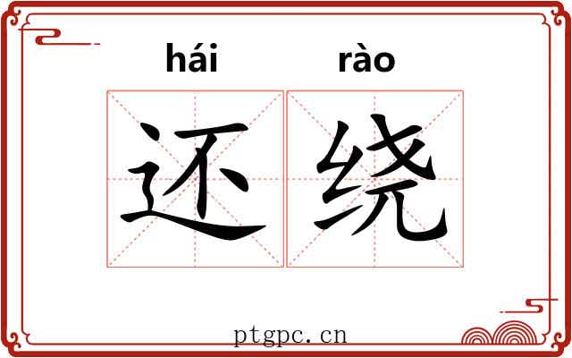 还绕