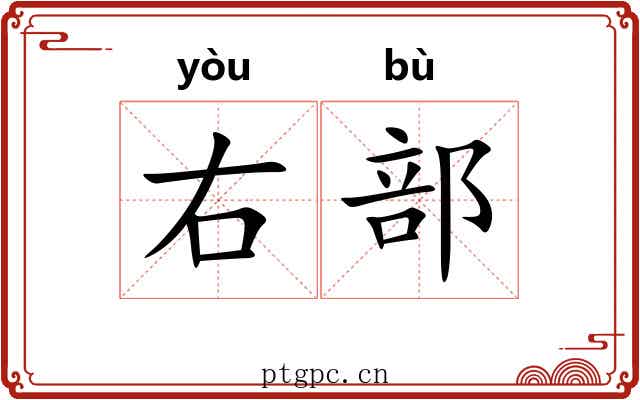 右部 右部
